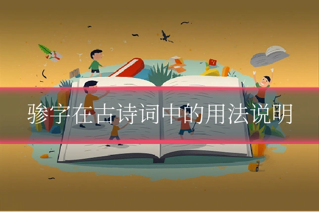 骖字在古诗词中的用法说明