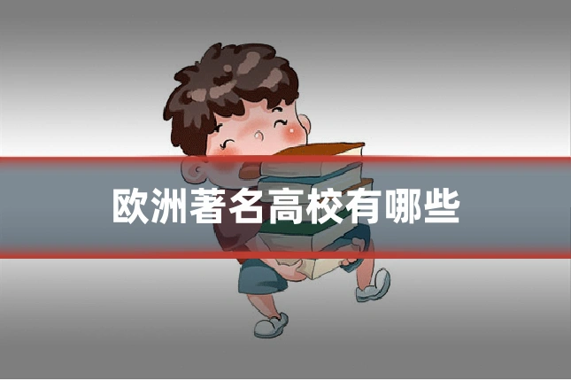 欧洲著名高校有哪些