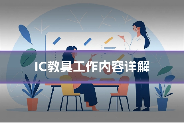 IC教具工作内容详解