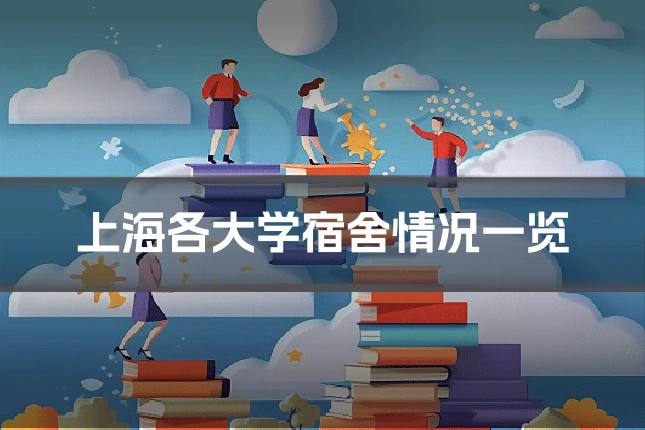 上海各大学宿舍情况一览