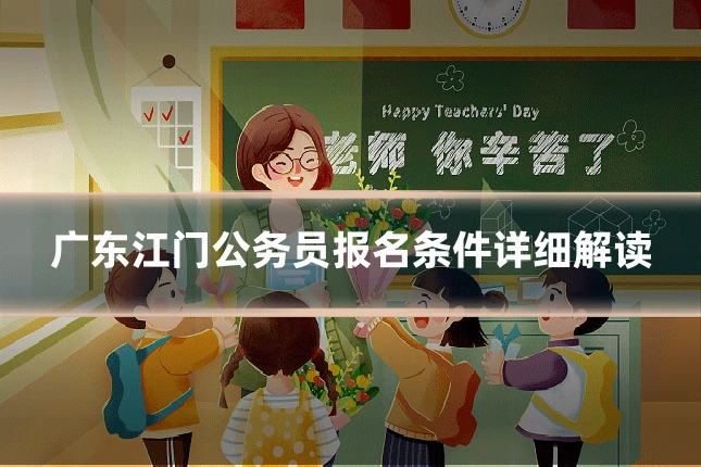 广东江门公务员报名条件详细解读