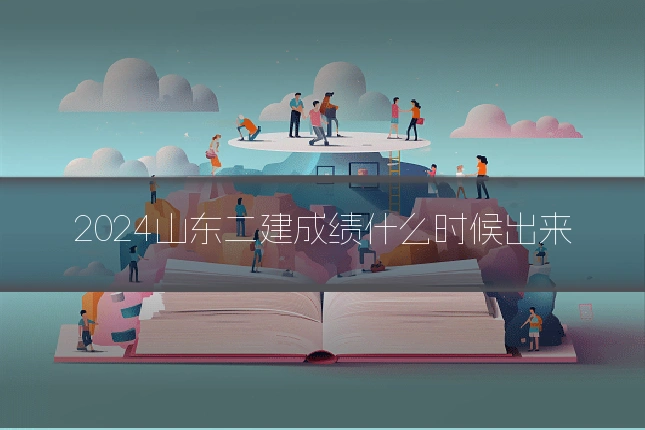 2024山东二建成绩什么时候出来