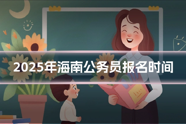 2025年海南公务员报名时间