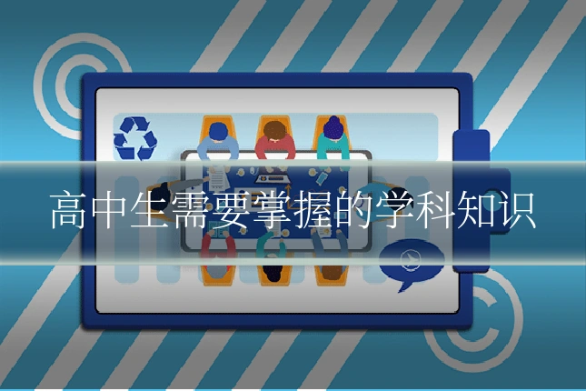 高中生需要掌握的学科知识