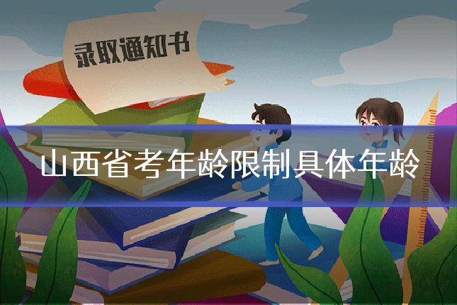 山西省考年龄限制具体年龄
