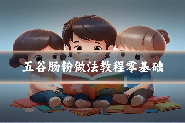 五谷肠粉做法教程零基础