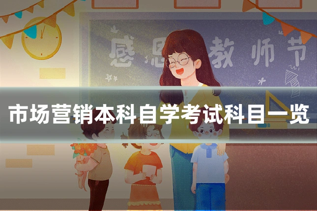 市场营销本科自学考试科目一览