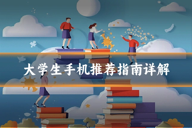大学生手机推荐指南详解