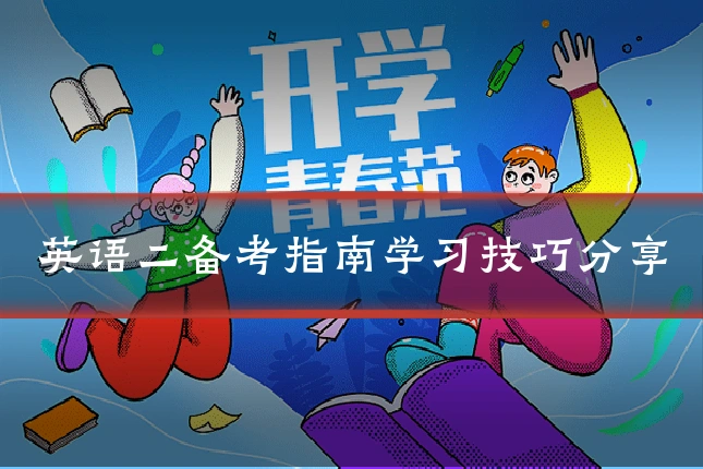 英语二备考指南学习技巧分享