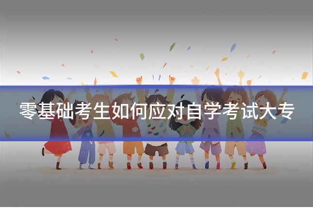 零基础考生如何应对自学考试大专