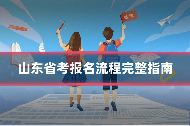 山东省考报名流程完整指南