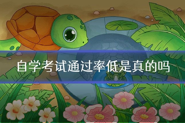自学考试通过率低是真的吗