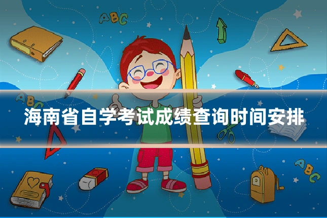 海南省自学考试成绩查询时间安排