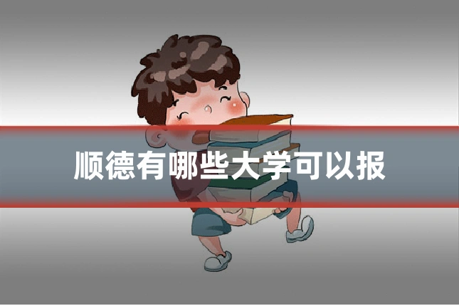 顺德有哪些大学可以报