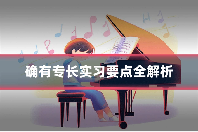 确有专长实习要点全解析