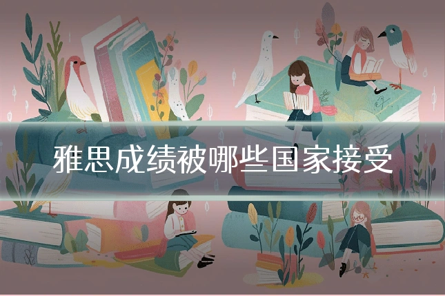 雅思成绩被哪些国家接受