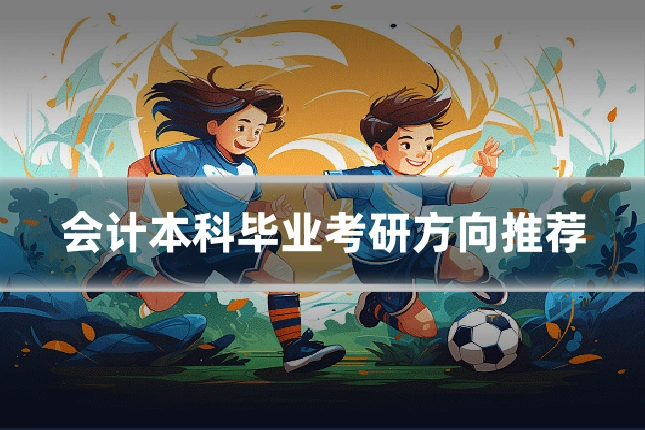 会计本科毕业考研方向推荐