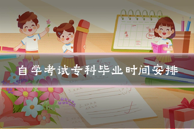 自学考试专科毕业时间安排