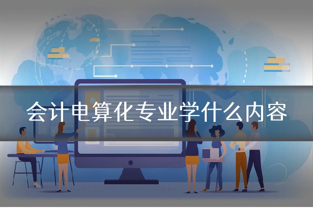 会计电算化专业学什么内容