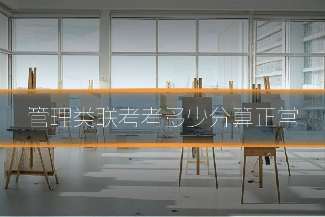 管理类联考考多少分算正常