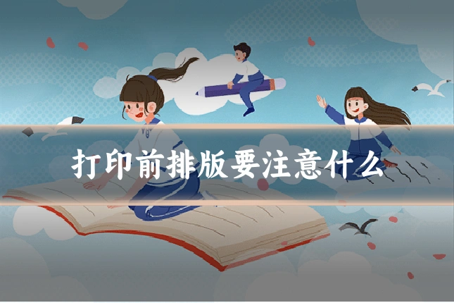 打印前排版要注意什么