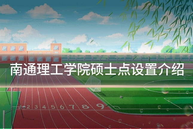 南通理工学院硕士点设置介绍