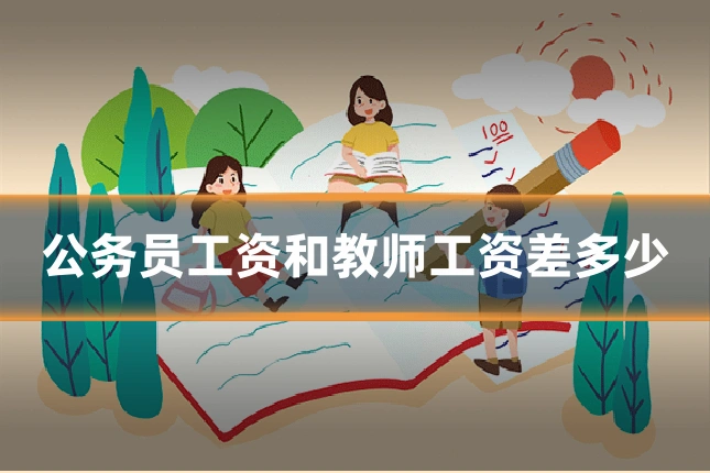 公务员工资和教师工资差多少