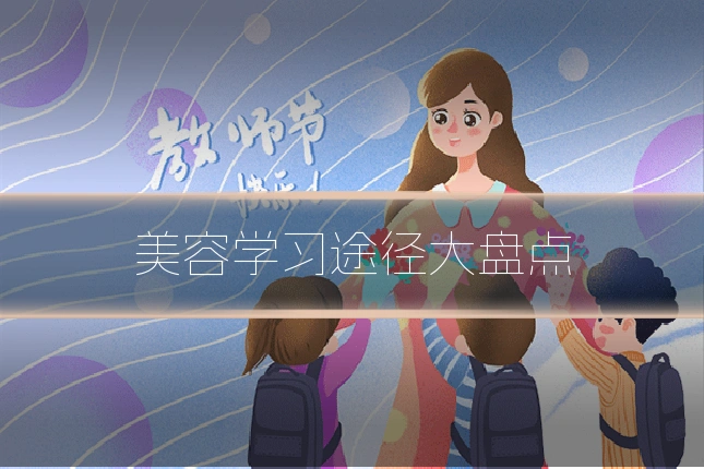 美容学习途径大盘点