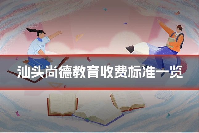 汕头尚德教育收费标准一览