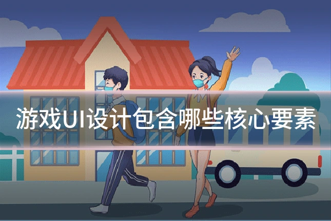 游戏UI设计包含哪些核心要素