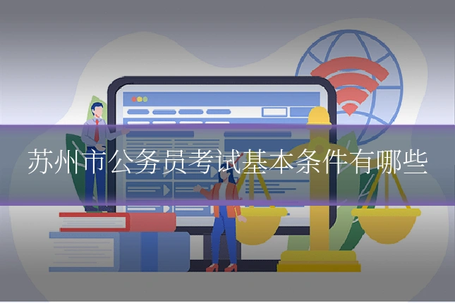 苏州市公务员考试基本条件有哪些