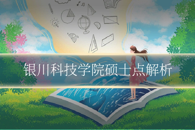 银川科技学院硕士点解析