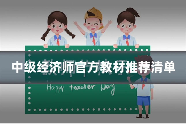 中级经济师官方教材推荐清单