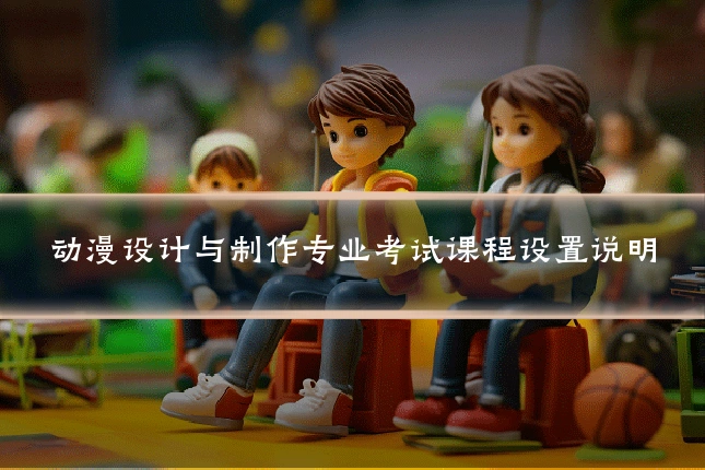 动漫设计与制作专业考试课程设置说明