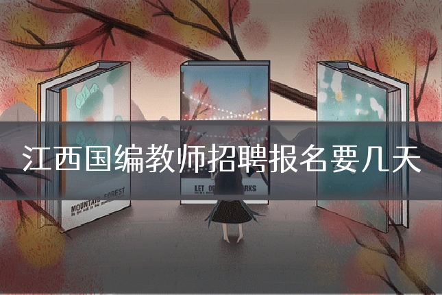 江西国编教师招聘报名要几天