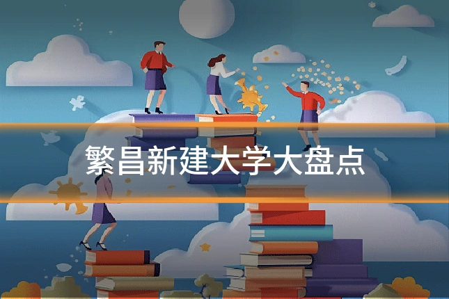 繁昌新建大学大盘点