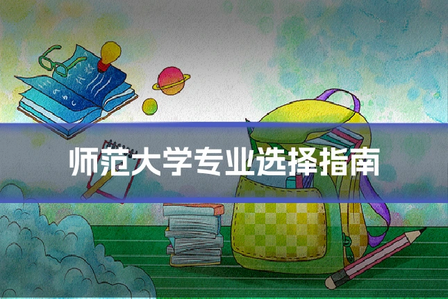 师范大学专业选择指南