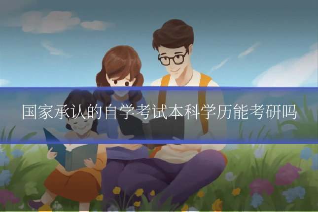 国家承认的自学考试本科学历能考研吗