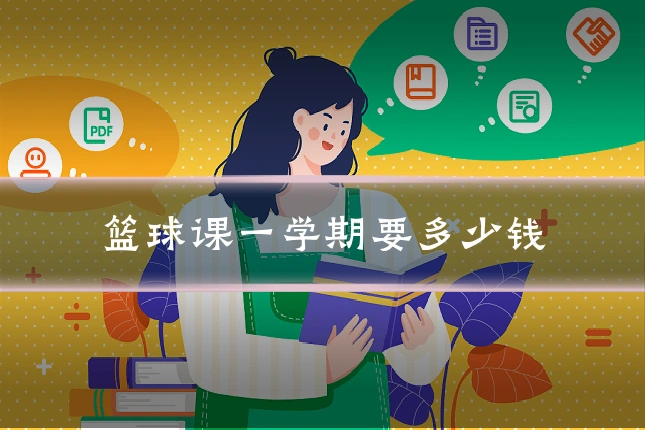 篮球课一学期要多少钱