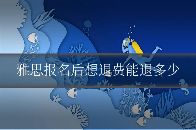 雅思报名后想退费能退多少