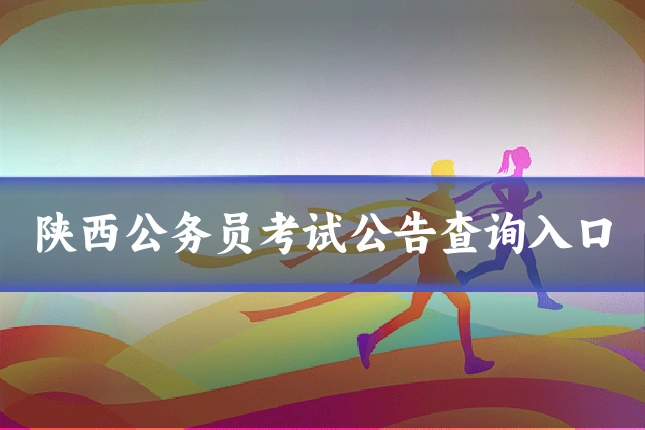陕西公务员考试公告查询入口