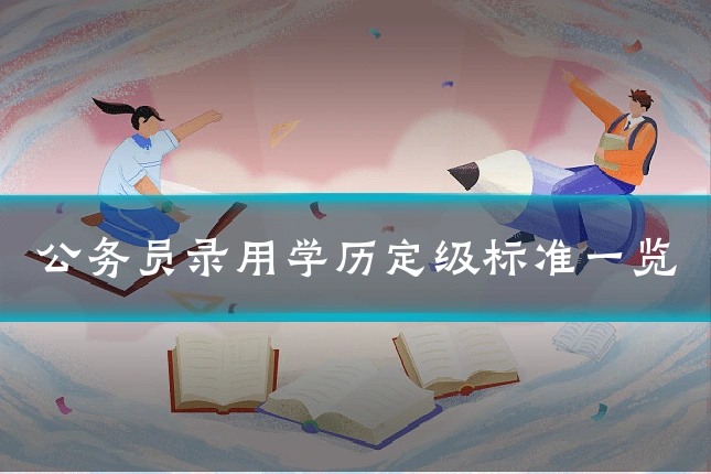 公务员录用学历定级标准一览
