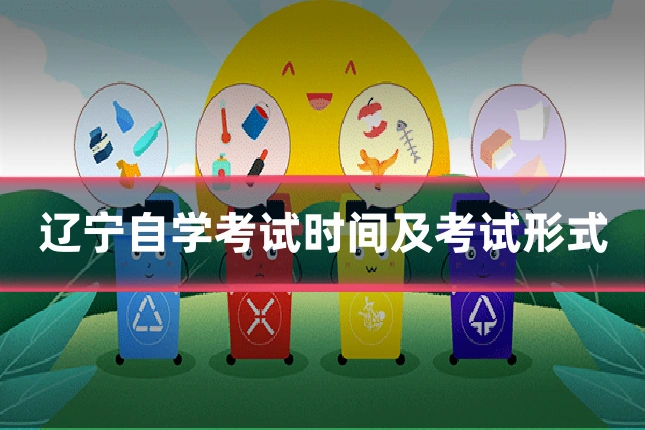 辽宁自学考试时间及考试形式