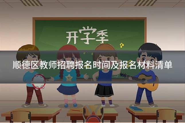 顺德区教师招聘报名时间及报名材料清单
