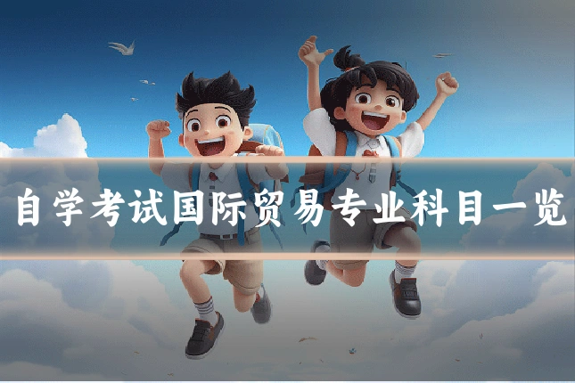 自学考试国际贸易专业科目一览