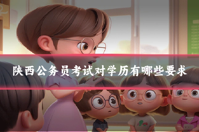 陕西公务员考试对学历有哪些要求