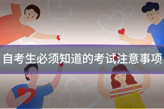 自考生必须知道的考试注意事项