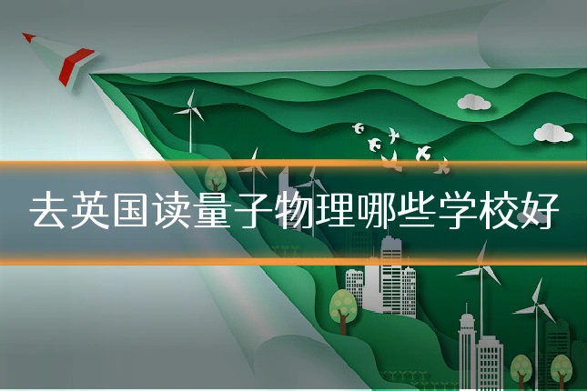 去英国读量子物理哪些学校好