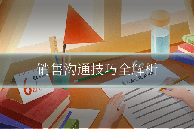 销售沟通技巧全解析