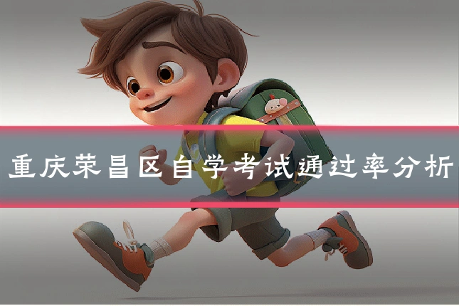 重庆荣昌区自学考试通过率分析